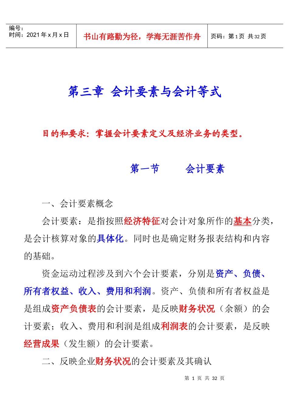 第三章会计要素与会计等式(演示版)_第1页