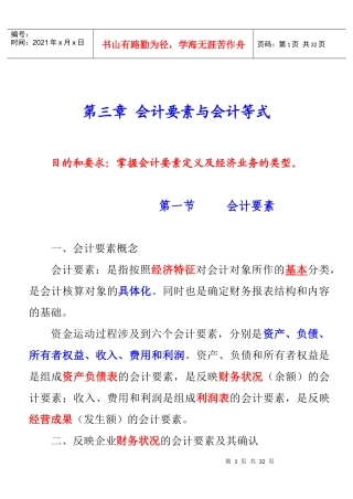 第三章会计要素与会计等式(演示版)