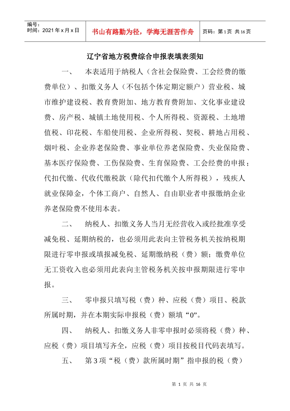 辽宁省地方税费综合申报表填表须知-沈阳地方税务局_第1页