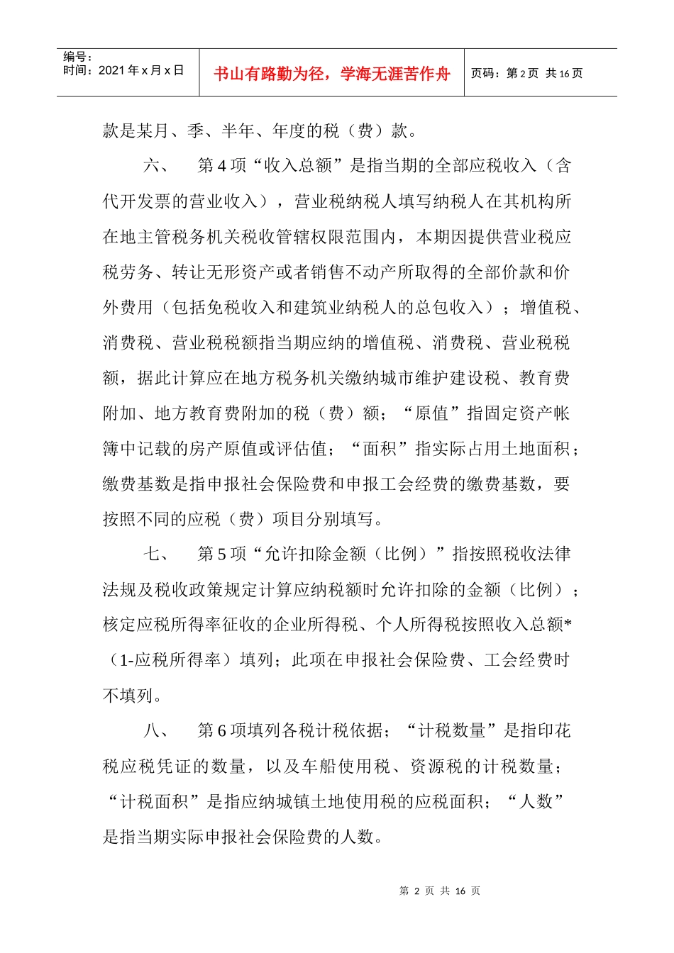 辽宁省地方税费综合申报表填表须知-沈阳地方税务局_第2页