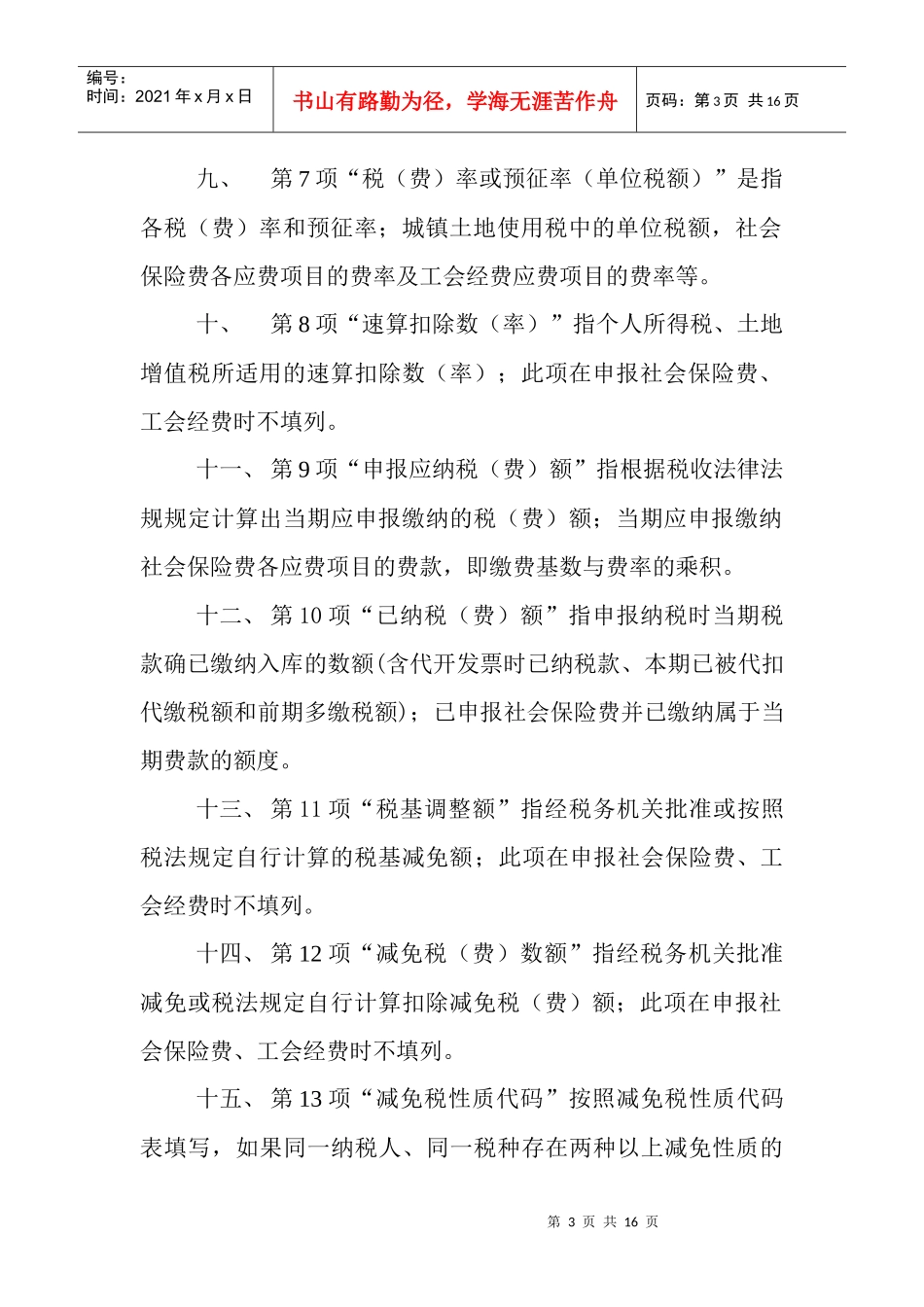 辽宁省地方税费综合申报表填表须知-沈阳地方税务局_第3页