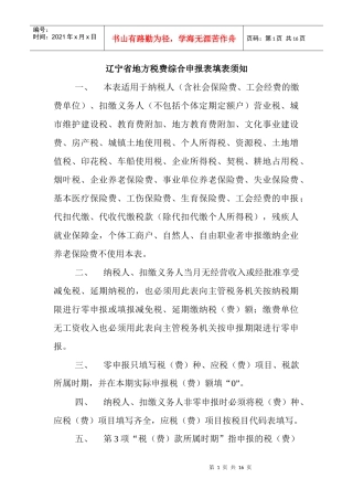 辽宁省地方税费综合申报表填表须知-沈阳地方税务局