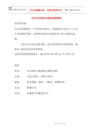 北京实用型住房装修预算案例