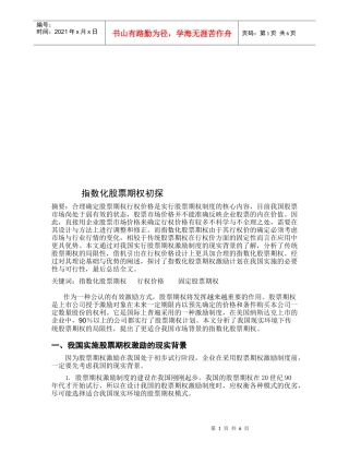 指数化股票期权探析