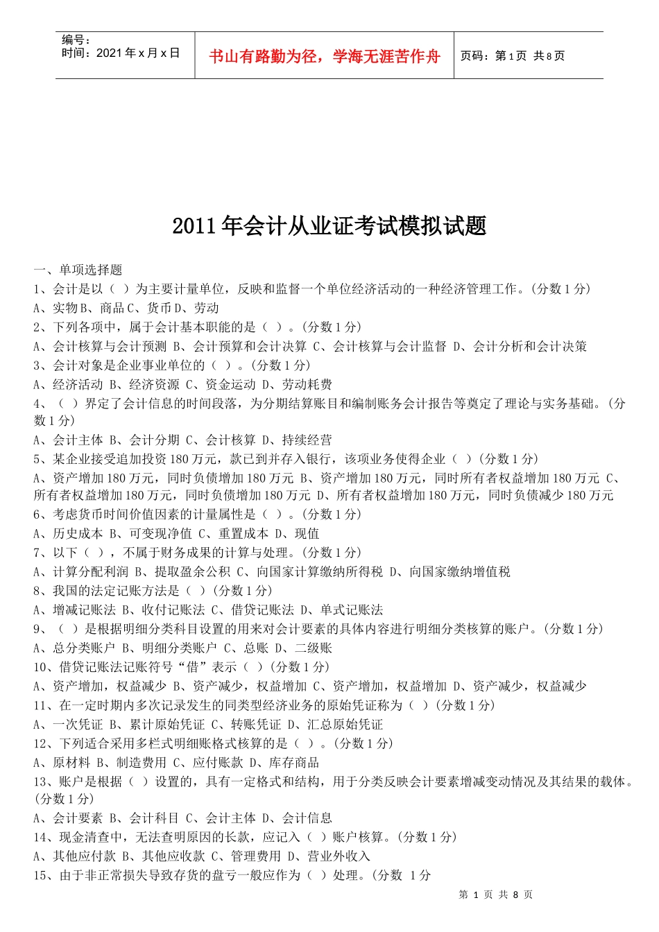 会计从业证考试模拟试卷_第1页