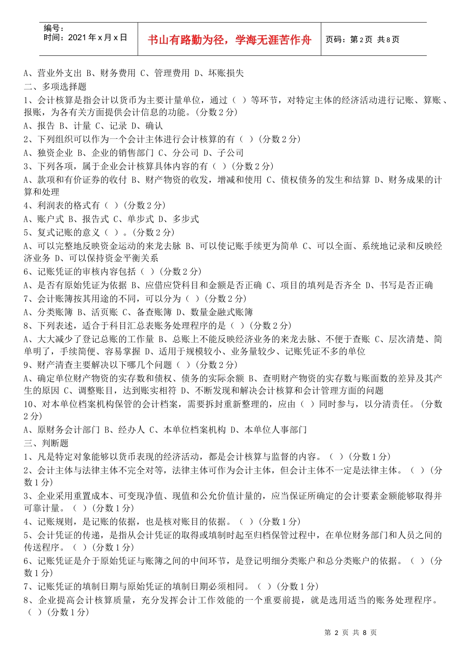 会计从业证考试模拟试卷_第2页