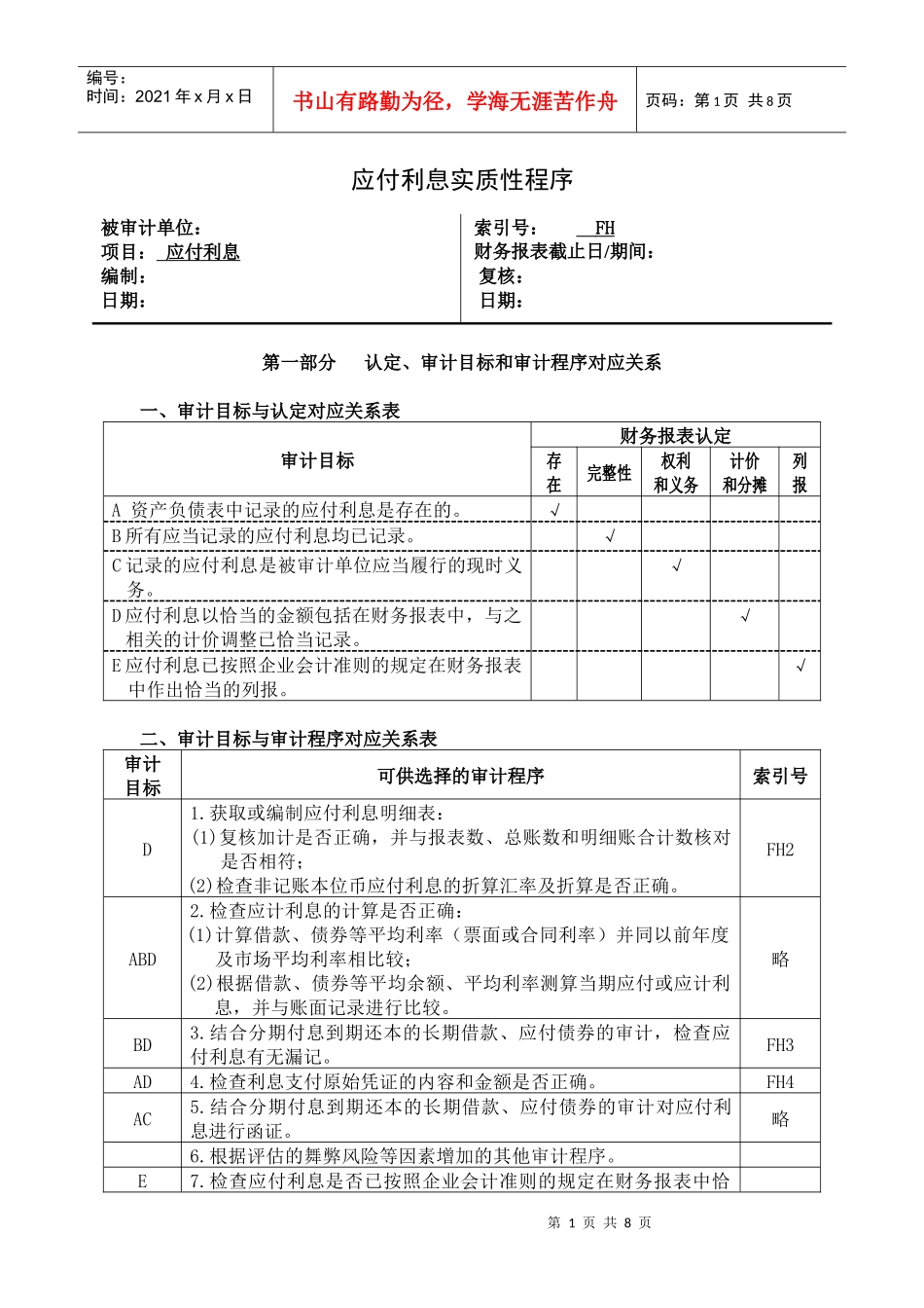 3-2-2-08负债类——应付利息_第1页