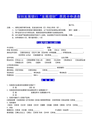 深圳发展银行“发展理财”贵宾卡申请表