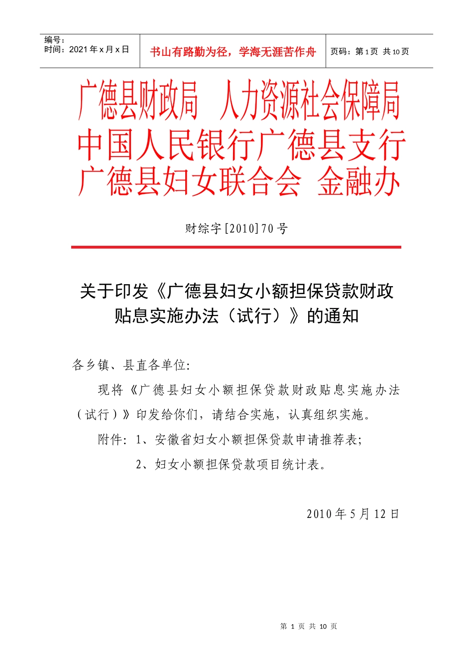 广德县妇女小额担保贷款财政贴息实施办法(试行)_第1页