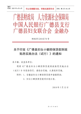 广德县妇女小额担保贷款财政贴息实施办法(试行)