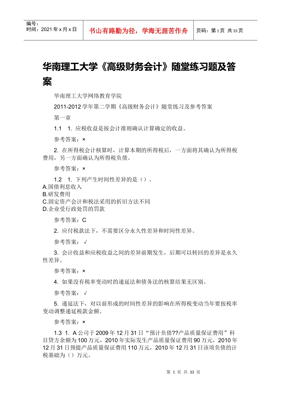 华南理工大学《高级财务会计》随堂练习题及答案_第1页