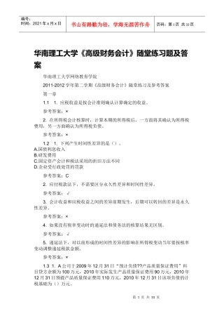 华南理工大学《高级财务会计》随堂练习题及答案