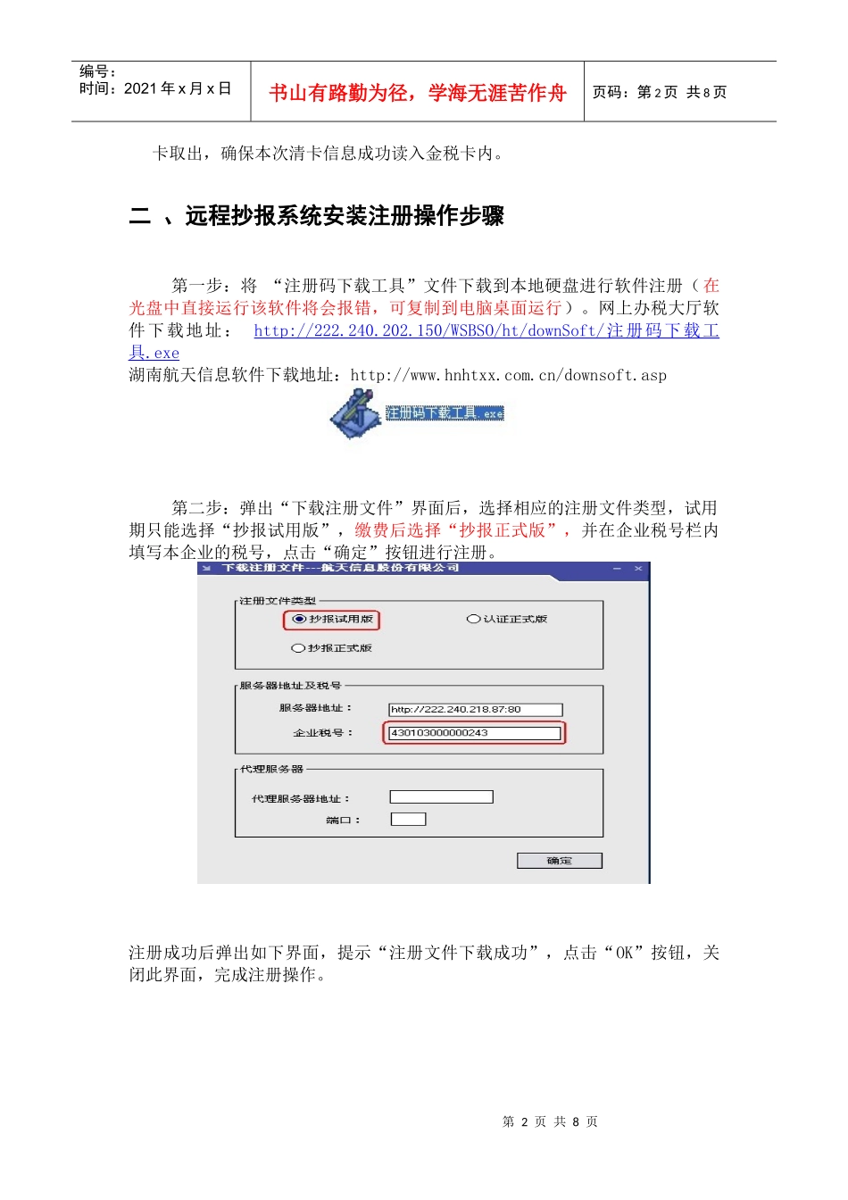 湖南航天信息远程抄报税简明操作手册_第2页
