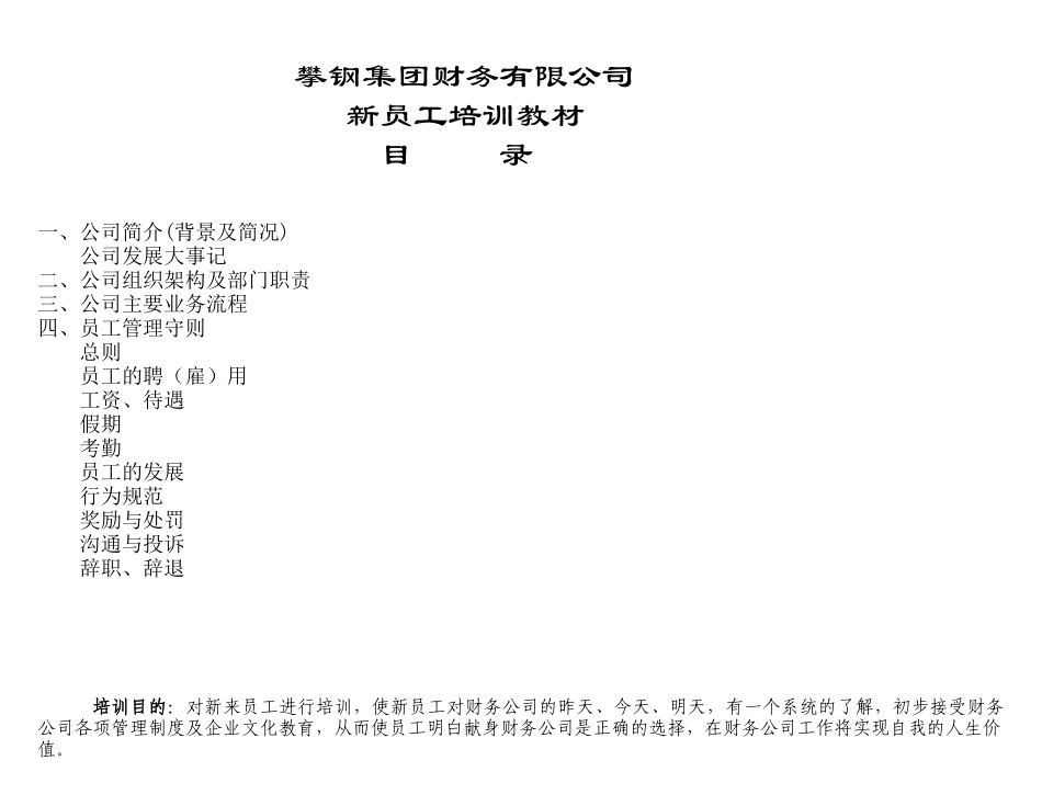 某集团财务公司新员工培训教材_第1页