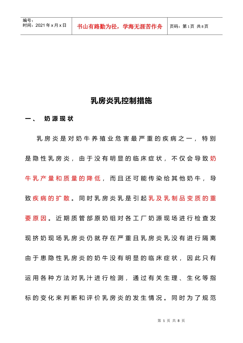 乳房炎乳控制措施研讨_第1页