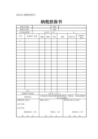 620121纳税担保书