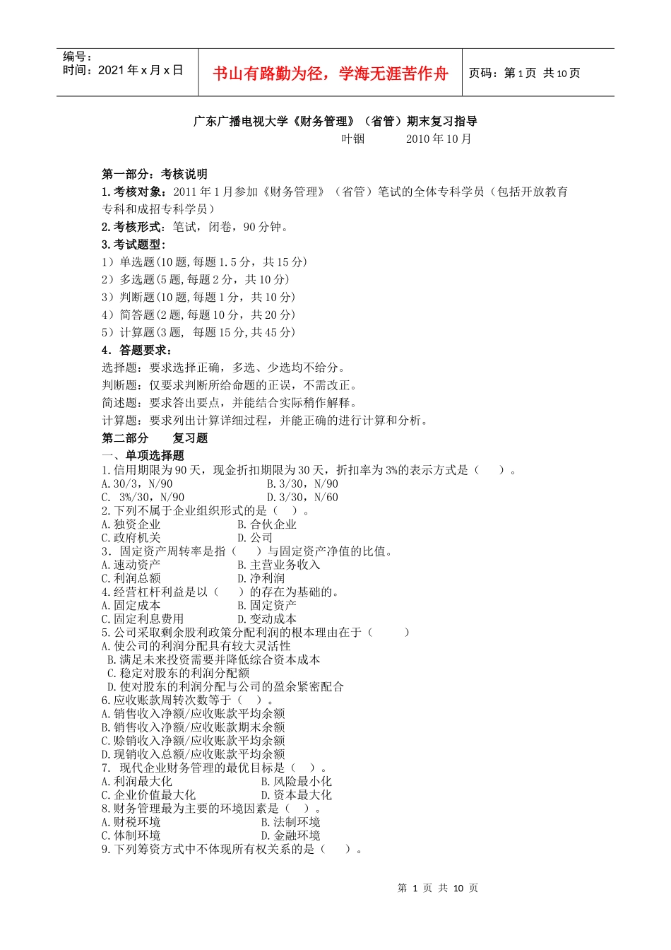 XXXX广东电大财务管理期末复习提纲_第1页