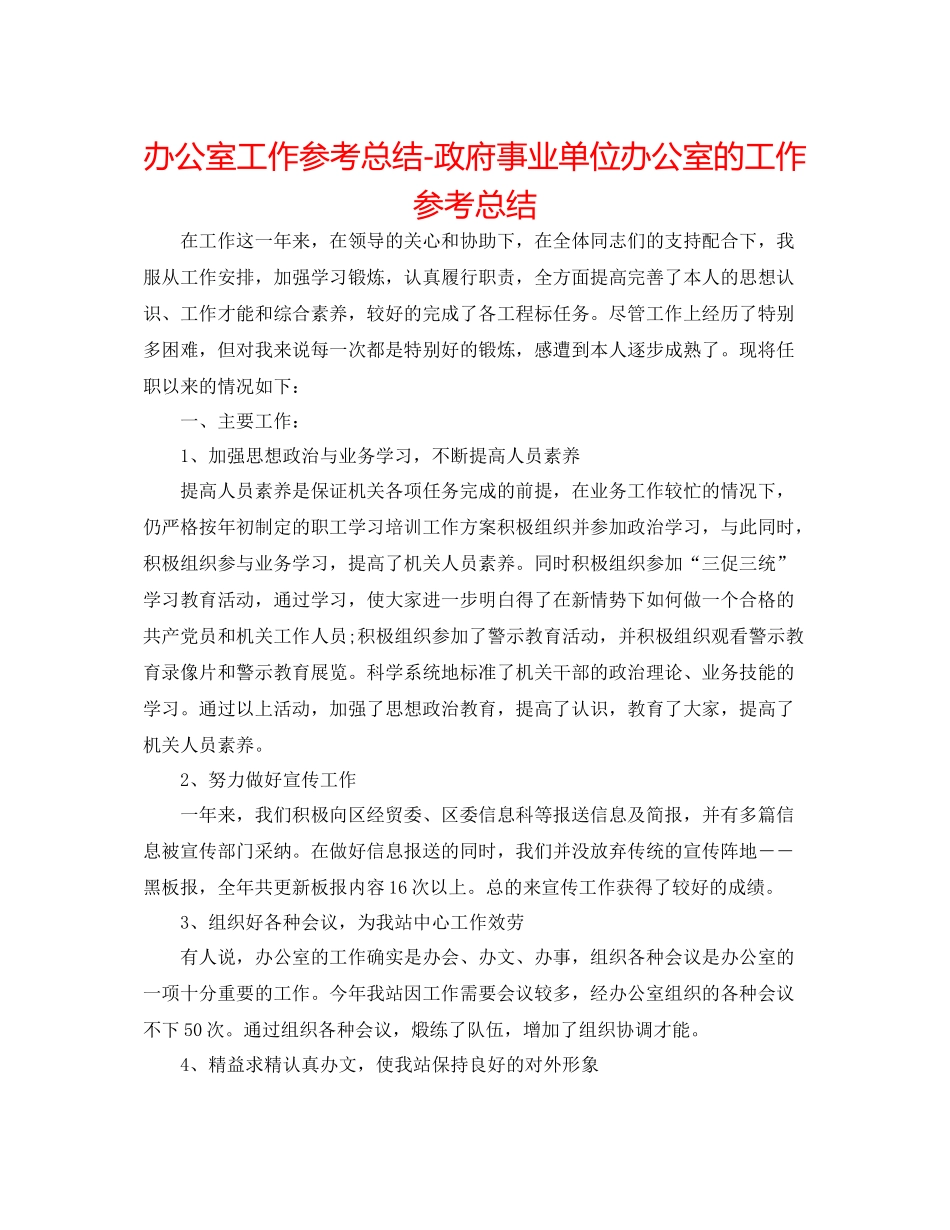 办公室工作参考总结政府事业单位办公室的工作参考总结_第1页