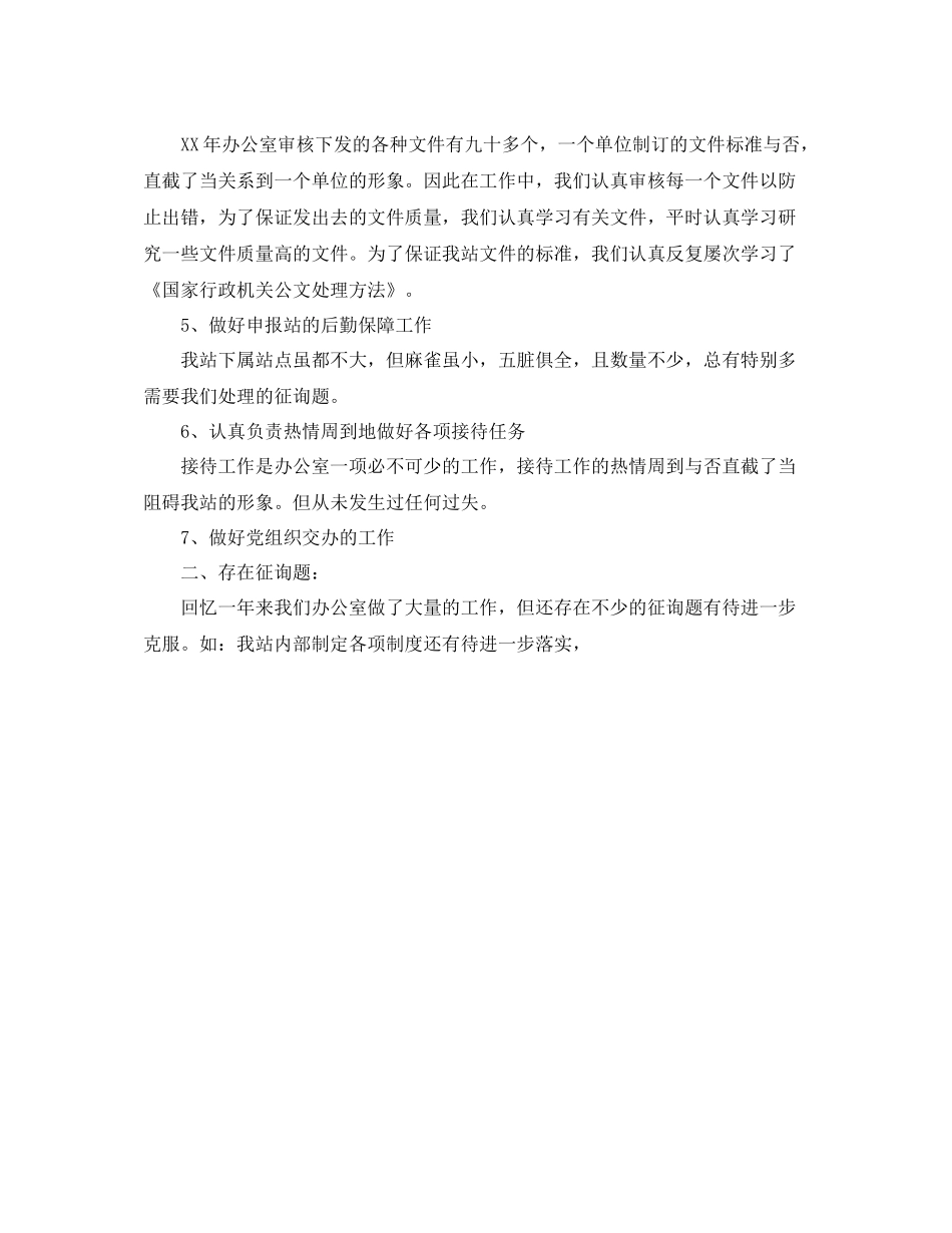办公室工作参考总结政府事业单位办公室的工作参考总结_第2页