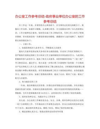 办公室工作参考总结政府事业单位办公室的工作参考总结