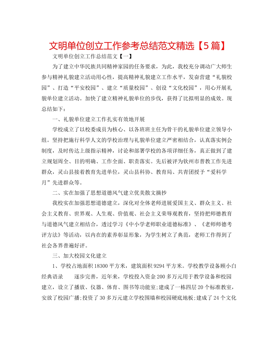 文明单位创建工作参考总结范文精选【5篇】_第1页