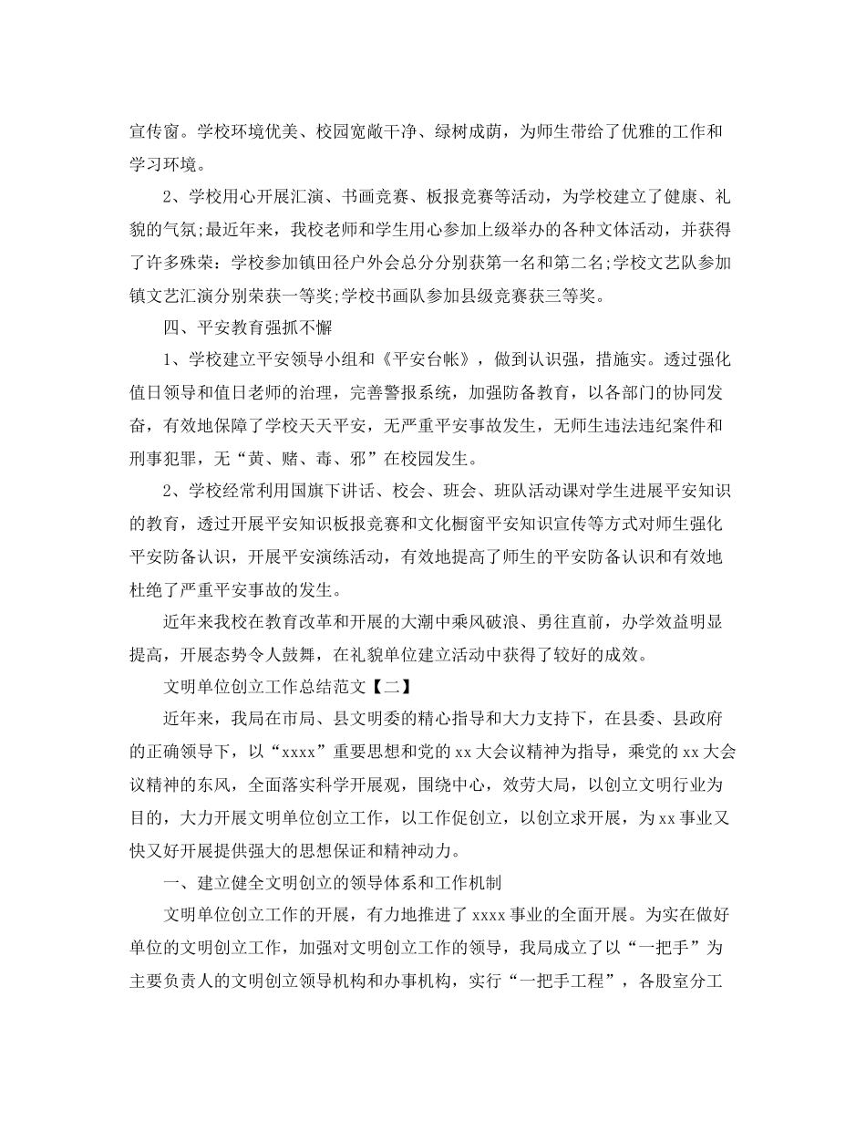 文明单位创建工作参考总结范文精选【5篇】_第2页