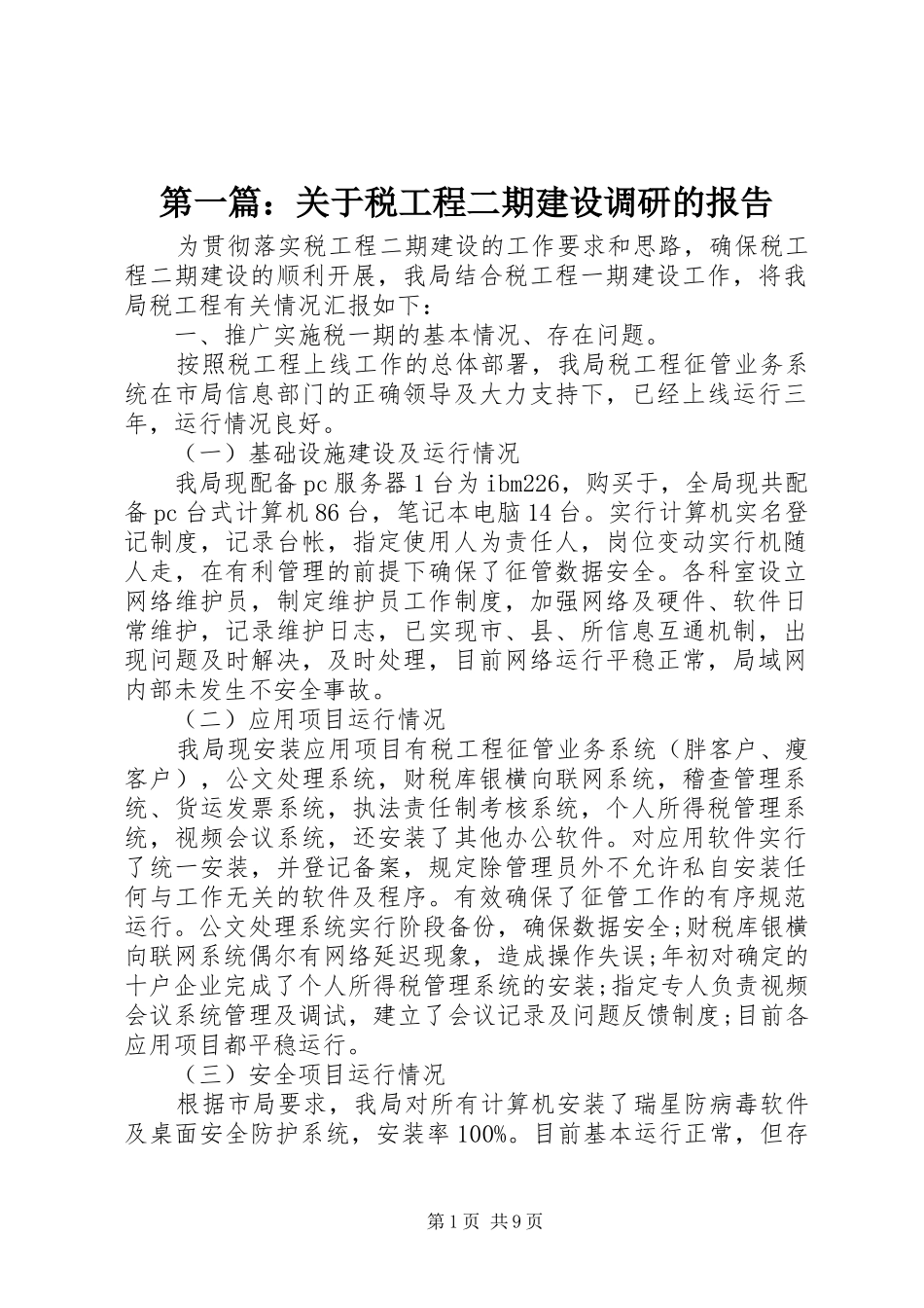 第一篇：关于税工程二期建设调研的报告_第1页