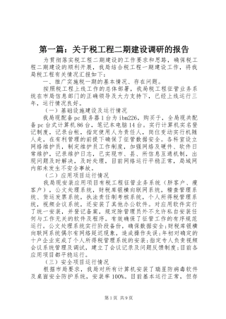 第一篇：关于税工程二期建设调研的报告