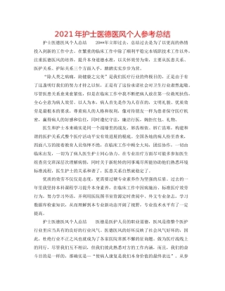 2021年护士医德医风个人参考总结