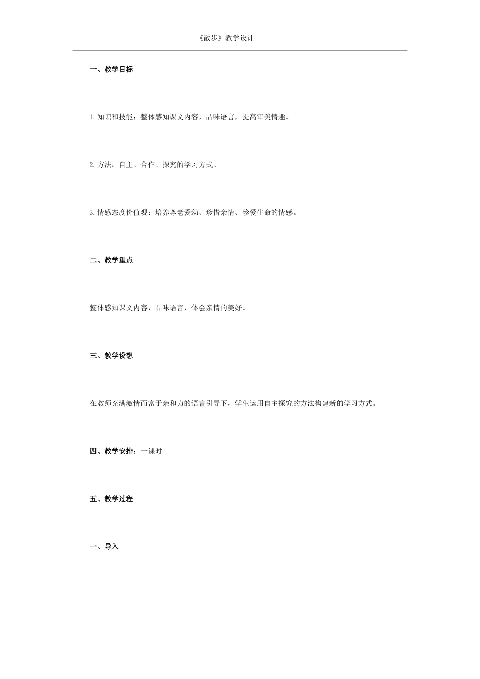 《散步》教案_第1页