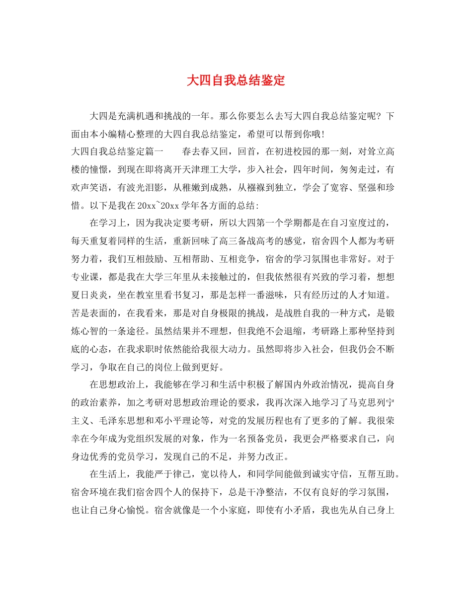 大四自我总结鉴定_第1页