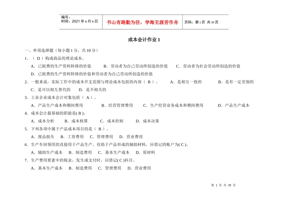 财务会计与成本管理知识分析作业_第1页