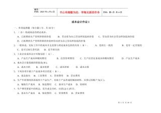 财务会计与成本管理知识分析作业