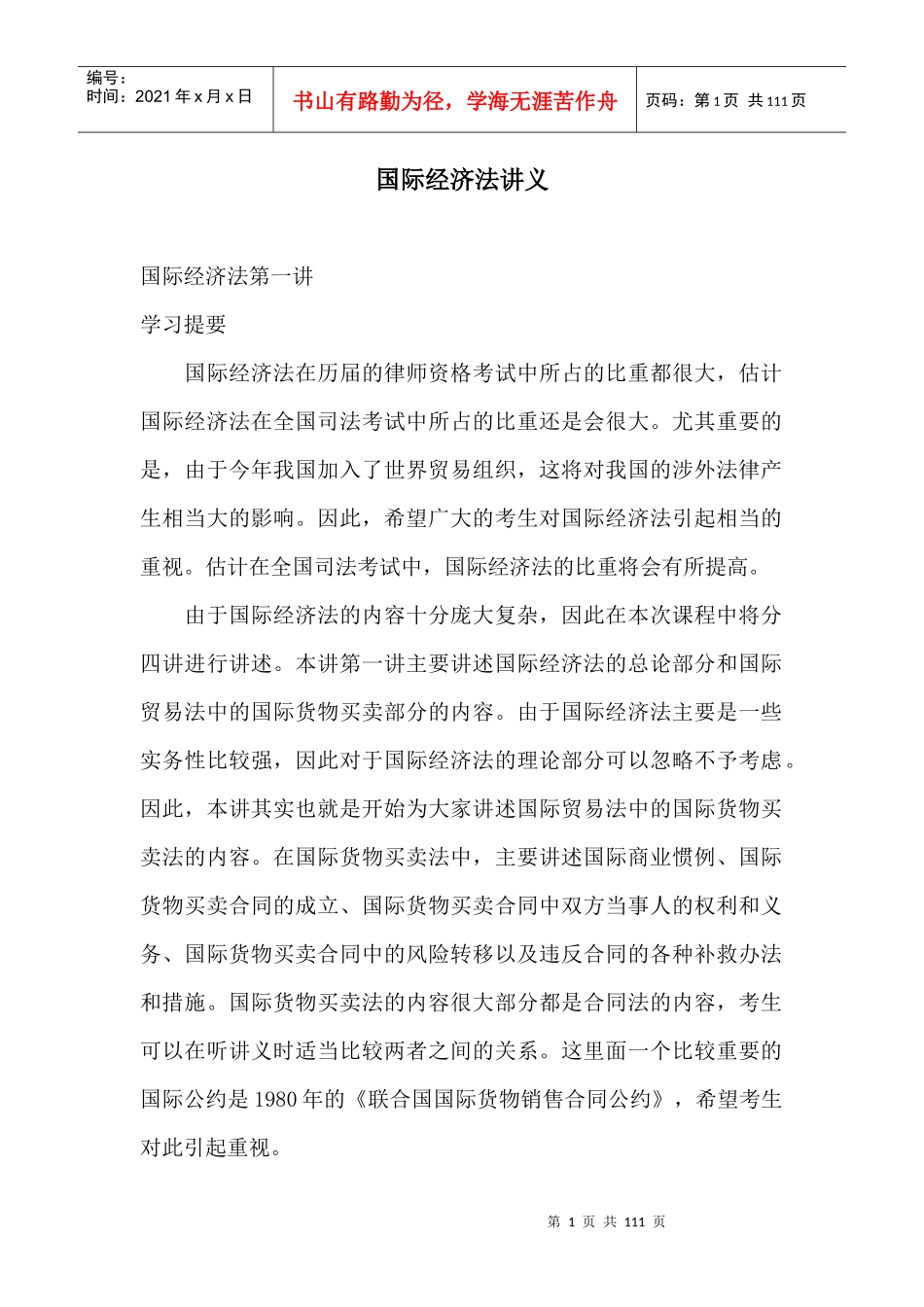 国际经济法讲义(doc 126)_第1页