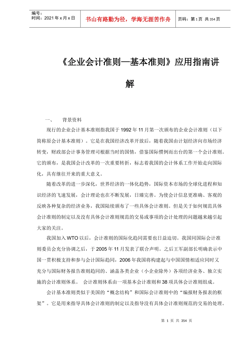 《企业会计准则—基本准则》应用指南讲解367(doc 342)_第1页
