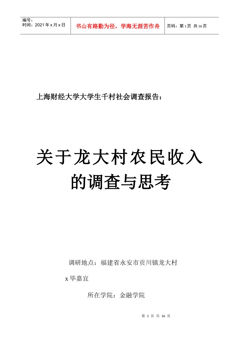 某村农民收入的调查与思考_第1页