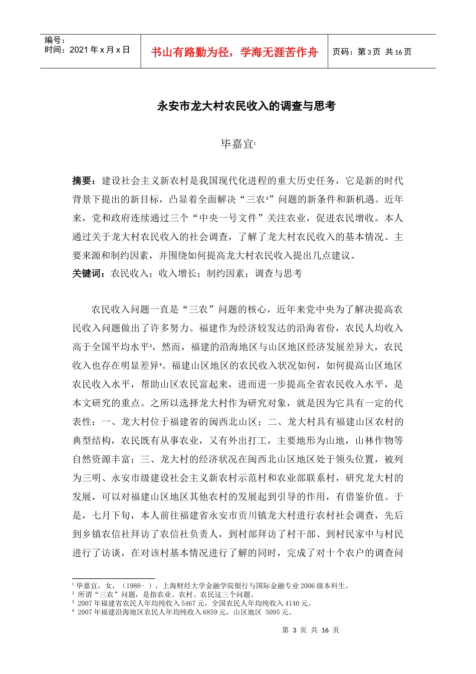 某村农民收入的调查与思考_第3页