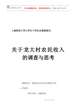 某村农民收入的调查与思考