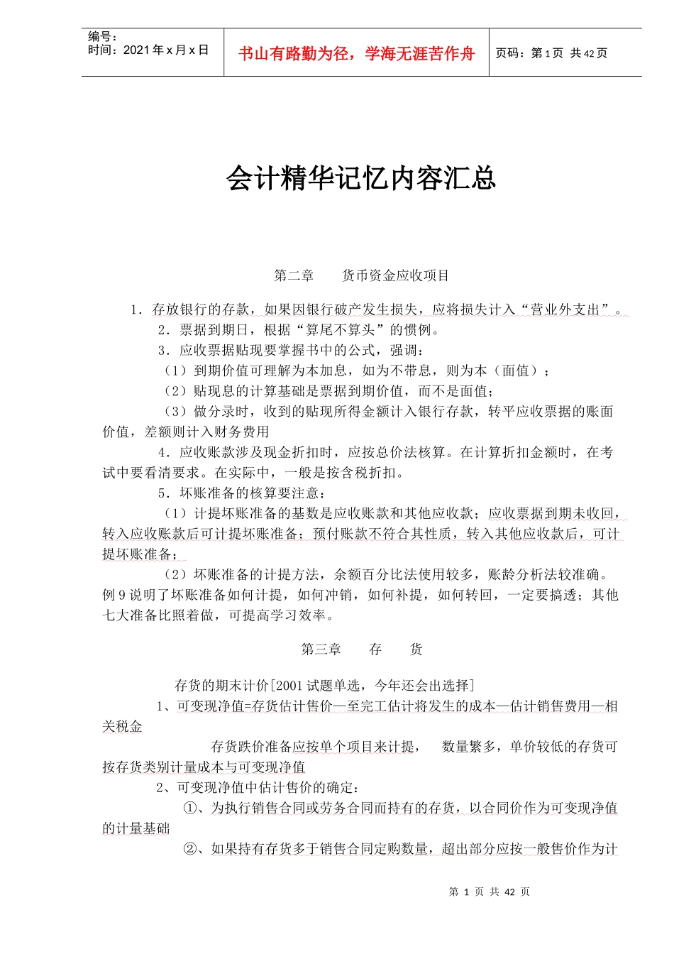 会计精华记忆内容汇总（doc38）(1)_第1页