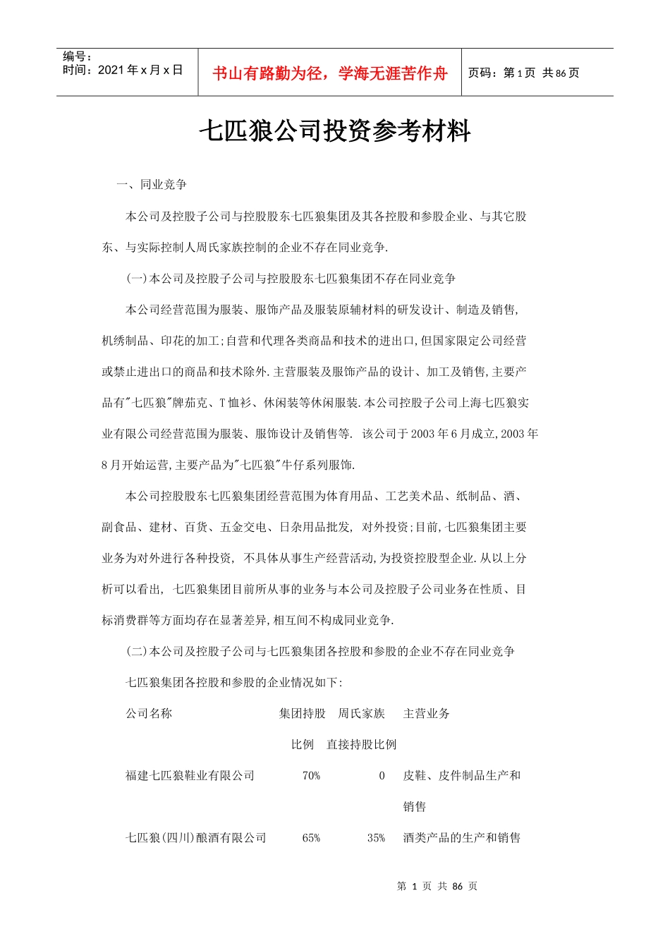 七匹狼公司投资参考材料分析_第1页