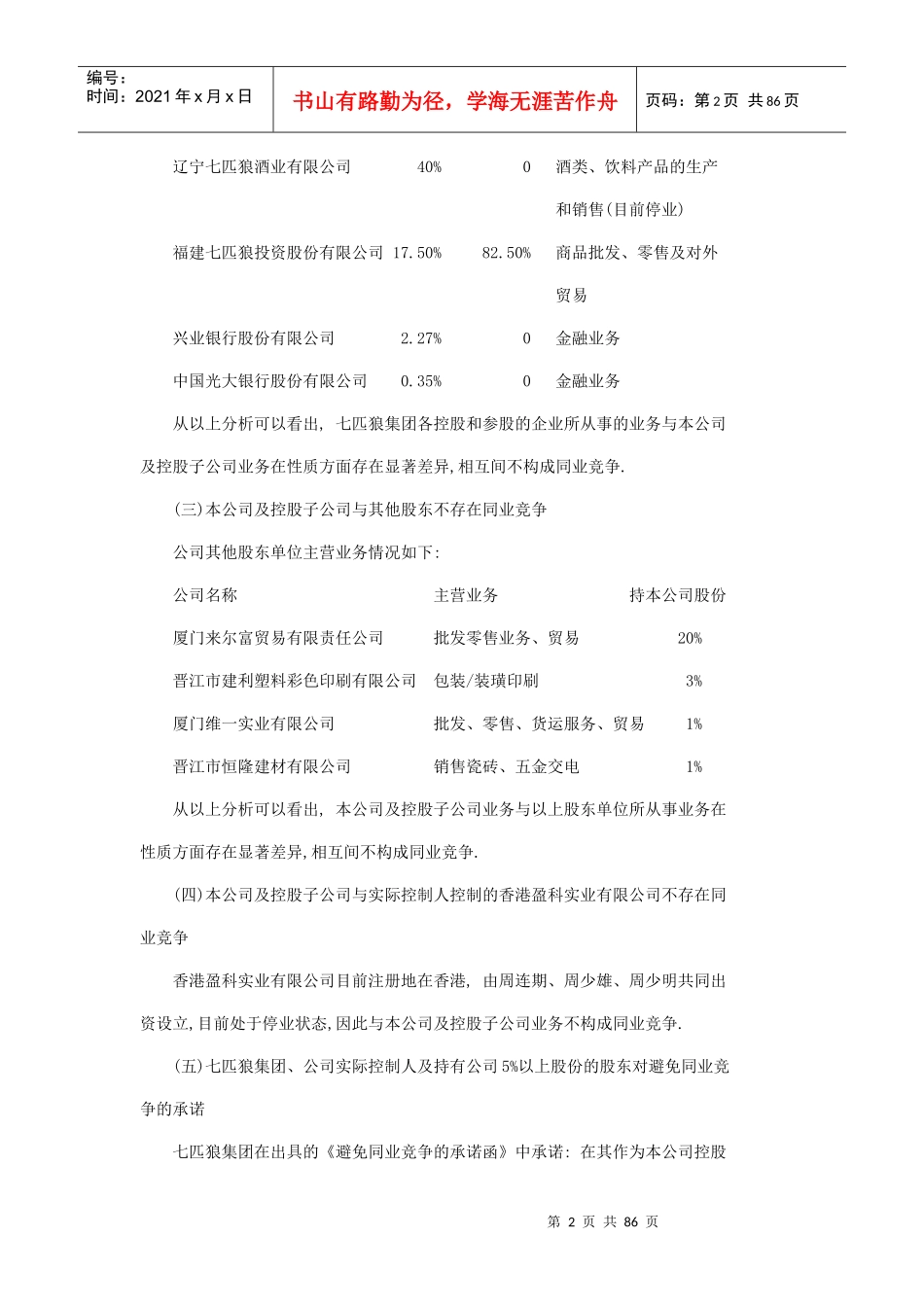 七匹狼公司投资参考材料分析_第2页
