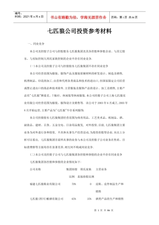七匹狼公司投资参考材料分析