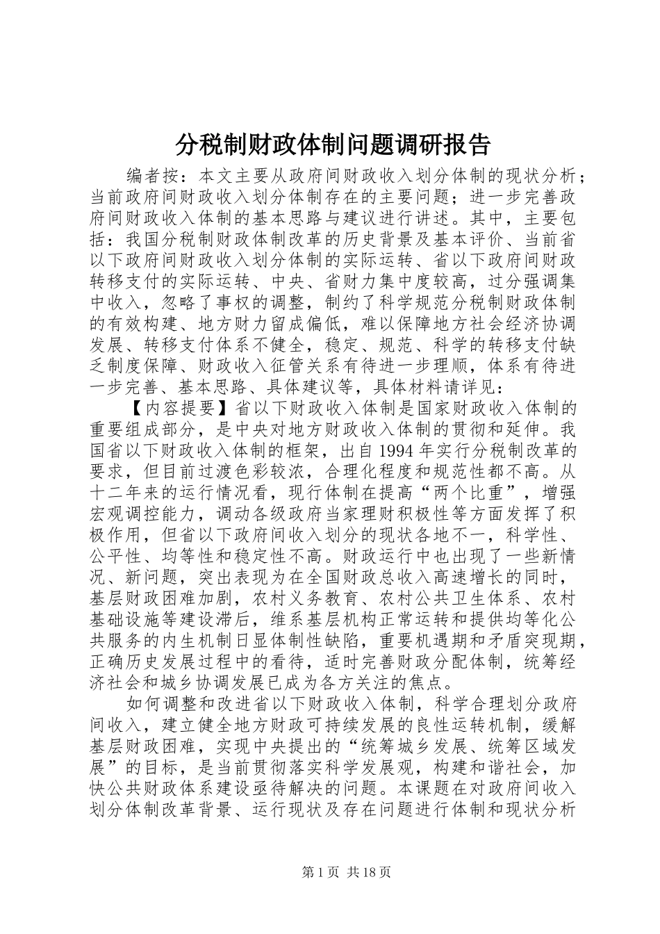 分税制财政体制问题调研报告_第1页