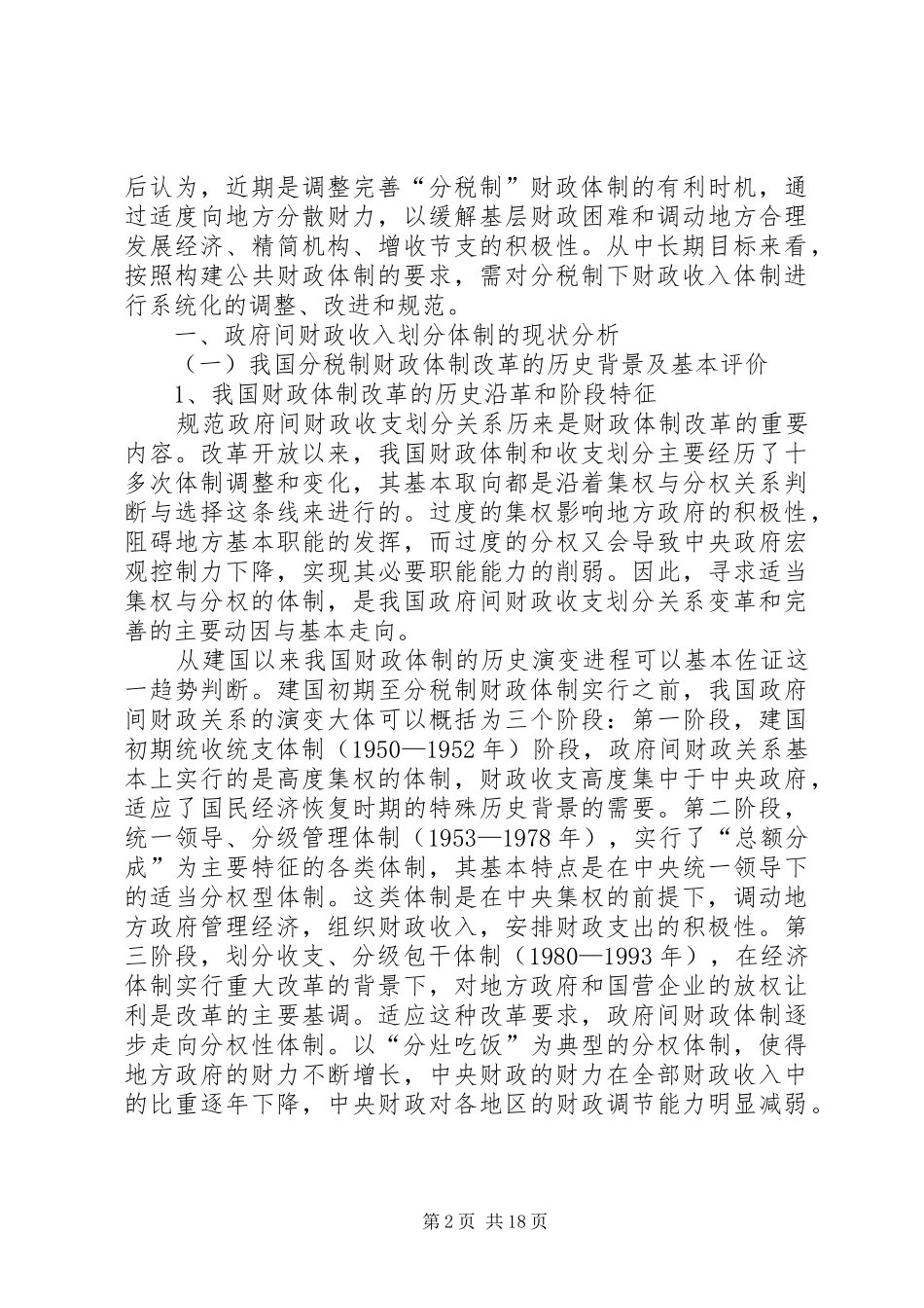 分税制财政体制问题调研报告_第2页