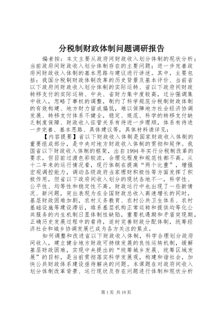 分税制财政体制问题调研报告