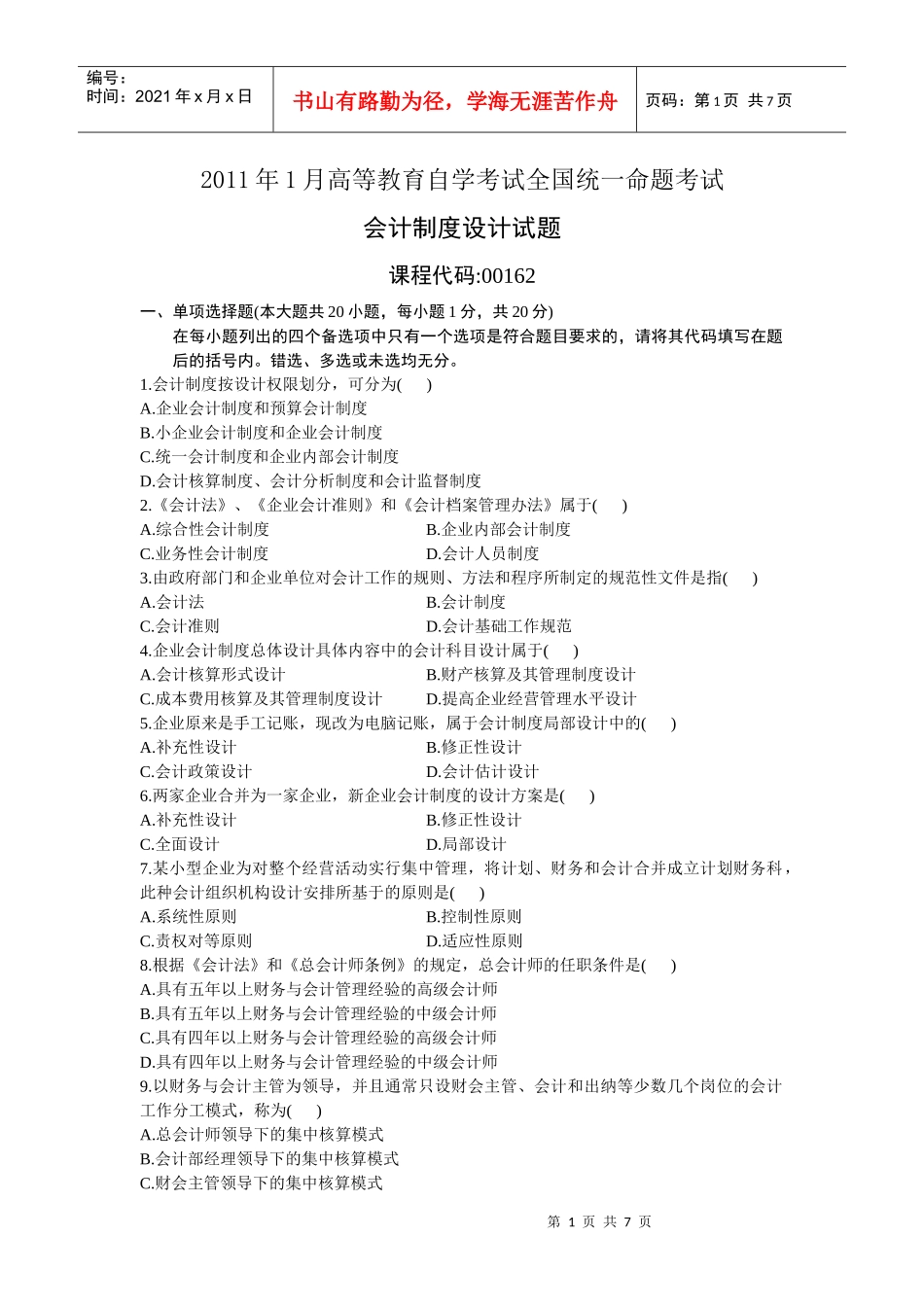 自考会计制度设计XXXX年1月真题与答案(答案在后面)_第1页