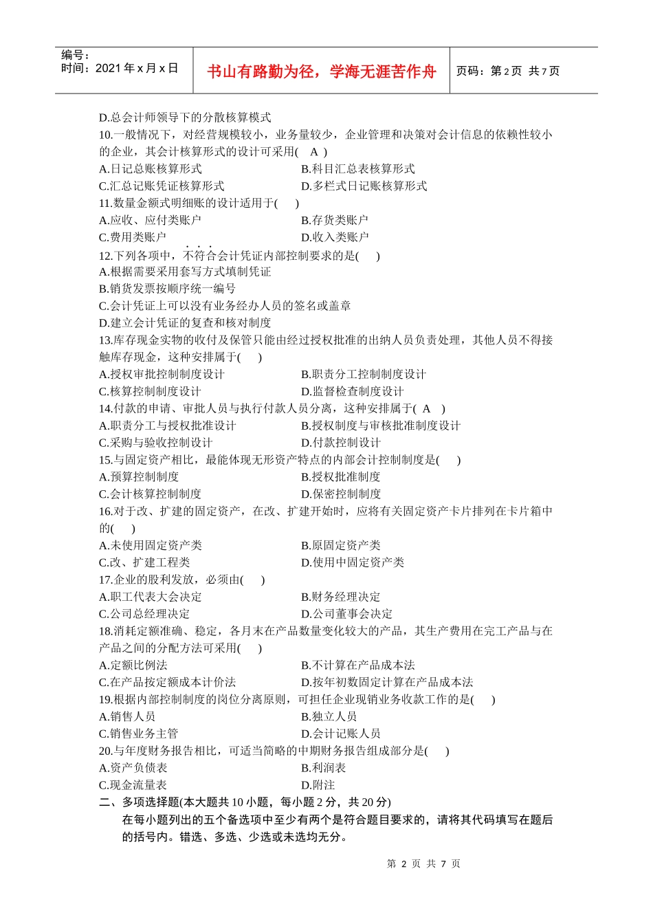 自考会计制度设计XXXX年1月真题与答案(答案在后面)_第2页