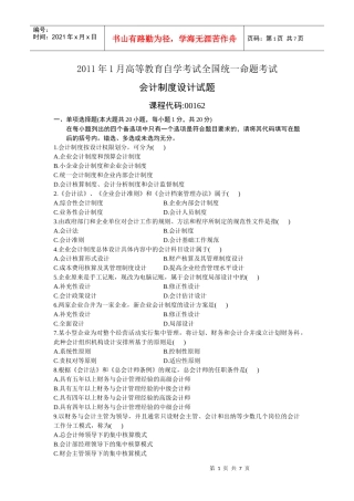 自考会计制度设计XXXX年1月真题与答案(答案在后面)