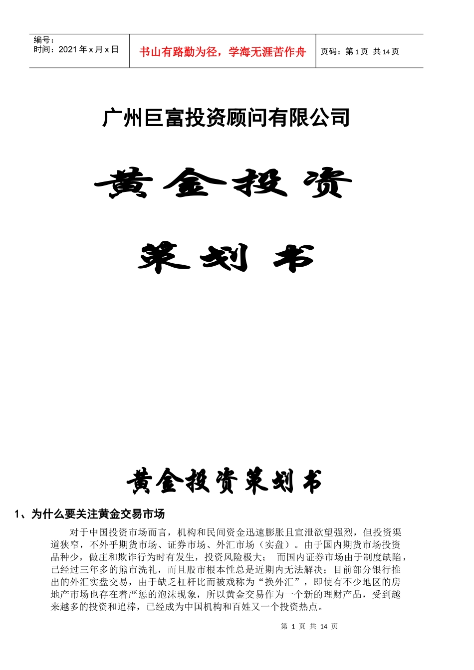 黄金投资计划书_第1页