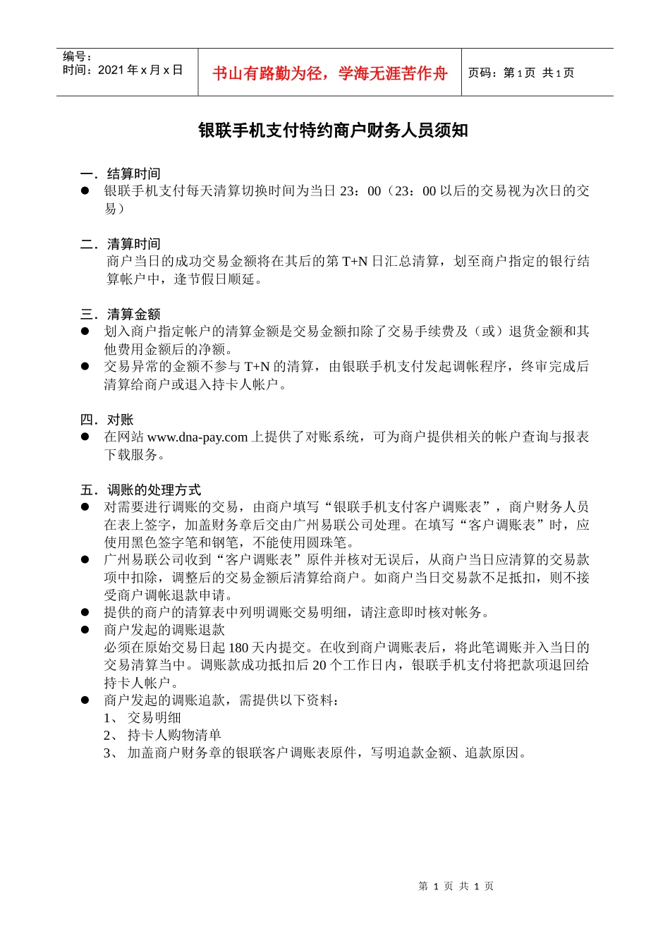 银联手机支付特约商户财务人员须知_第1页
